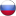 Russian Russian